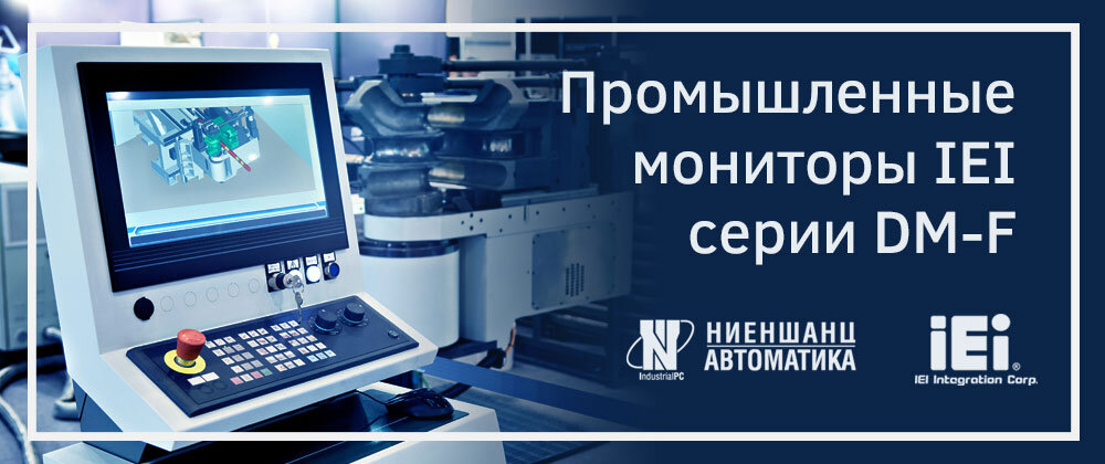 Компания  IEI Integration Corp. , специализирующая на производстве промышленных компьютерных решений, уже более 20 лет разрабатывает и производит промышленные мониторы. За это время компания оптимизировала расходы и себестоимость продукции, а также научилась моментально реагировать на нововведения и запросы клиентов, обновляя и улучшая свою промышленную линейку мониторов серии. Мониторы серии  DM-F  адаптированы для применения в различных индустриальных отраслях. Благодаря доступной цене, надёжной конструкции и длительному циклу жизни мониторы также востребованы и в смежных отраслях, среди которых транспорт.