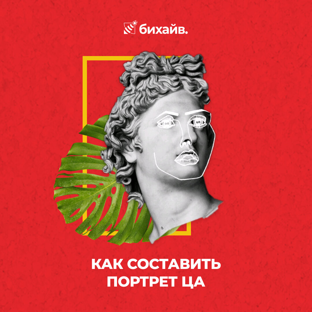 Как составить портрет ЦА?