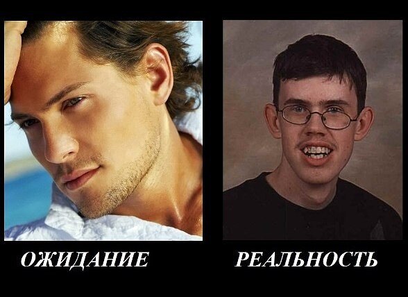 Ожидание и реальность.