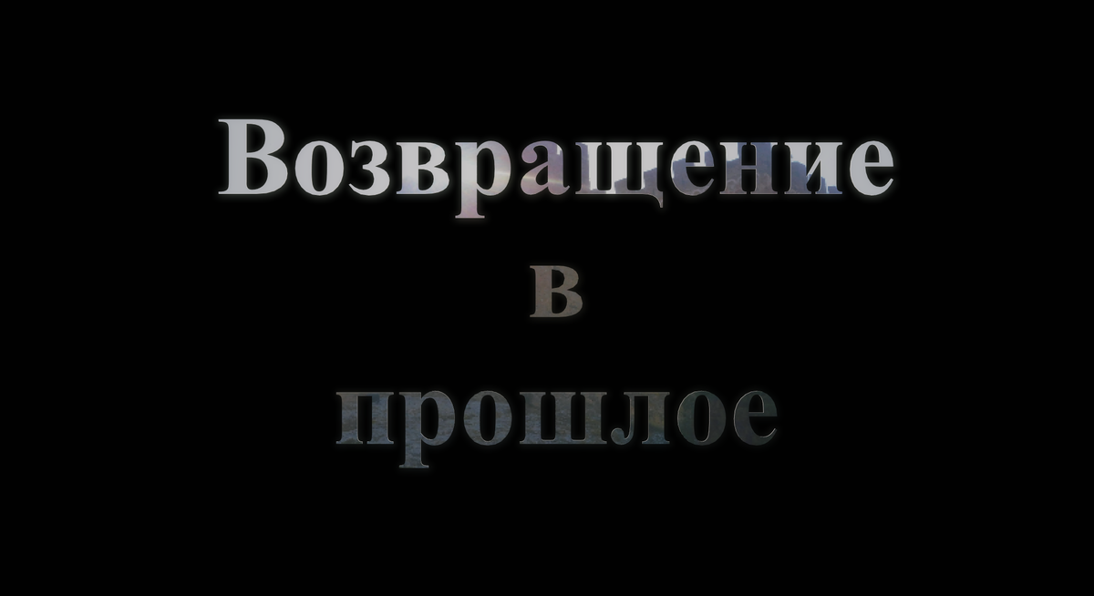 Логотип франшизы"Возвращение в прошлое"