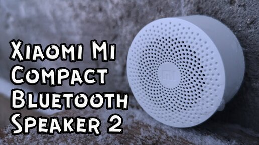 Xiaomi Mi Compact Bluetooth Speaker 2 IIПусть он мал,да удал