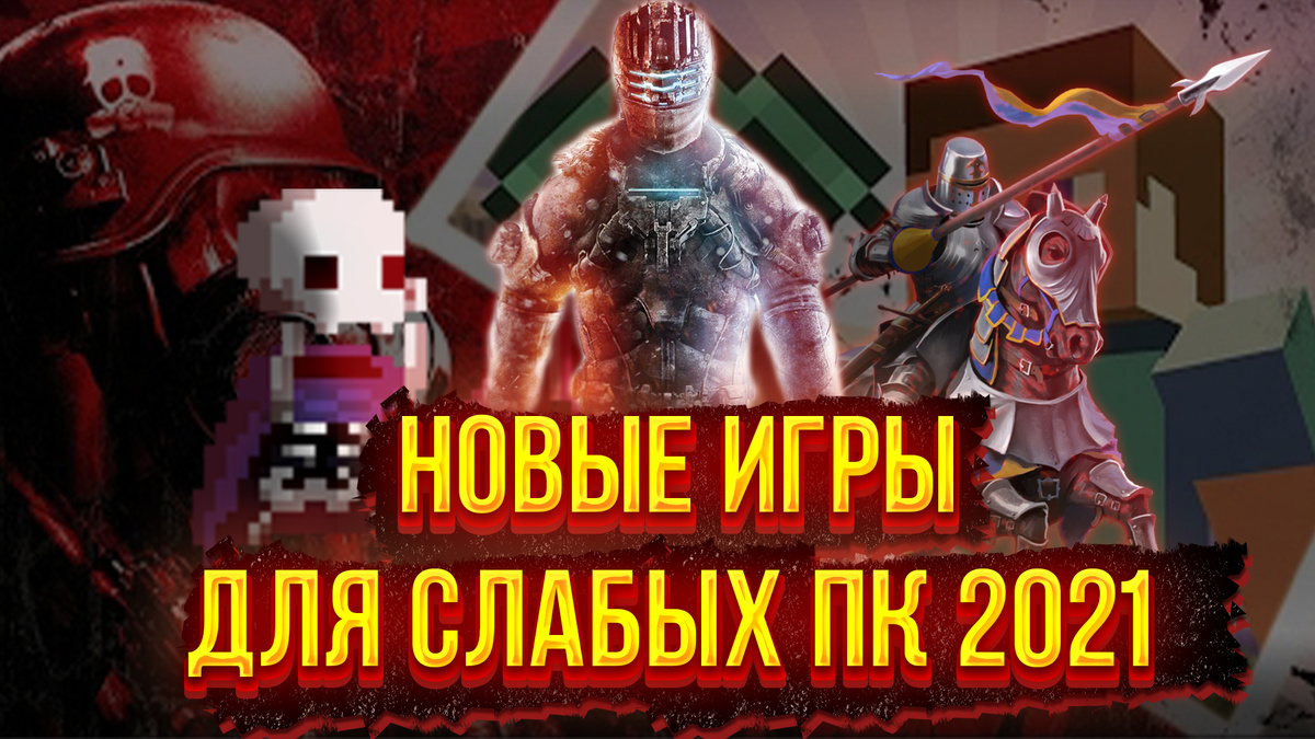 Здравствуйте, уважаемые читатели, сегодня я приготовил новый топ игр для слабых пк, которые вышли в 2021 году. 
Примерные характеристики для игр ->
