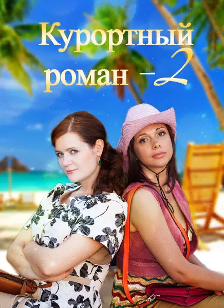 Глеба и Милу охватила феерия курортного романа. Но после отъезда влюбленным осталось наслаждаться исключительно виртуальной связью, ведь героиня работает в Брюсселе, занимая серьезную должность в крупном банке. 
Пара томится, ожидая дату нового отпуска. Но их романтические планы неожиданно нарушает командировка: Миле нужно лететь в Сочи ради сделки с бизнесменом Богдановым. Девушка в отчаянии, но ее близкая подруга предлагает абсолютно невероятный способ повернуть ситуацию в свою пользу.

В главных ролях: Софья Каштанова, Дарья Калмыкова, Наталья Ноздрина, Алексей Фатеев, Игорь Гудеев, Петр Баранчеев