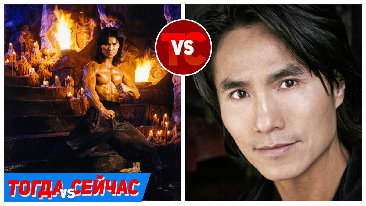 Робин Шу (роль Лю Канг) 