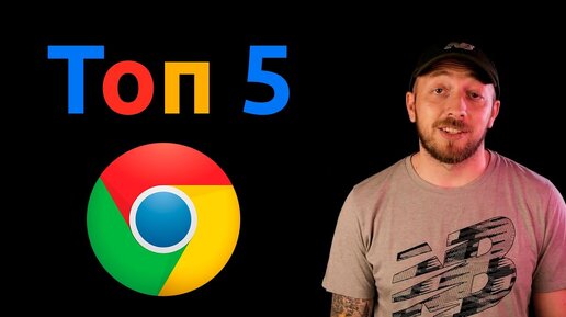 ТОП 5 РАСШИРЕНИЙ ДЛЯ Google Chrome