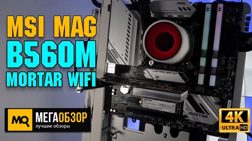 MSI MAG B560M MORTAR WIFI обзор. Тесты материнской платы