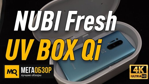 NUBI Fresh UV BOX Qi обзор стерилизатор для смартфона. конкурс