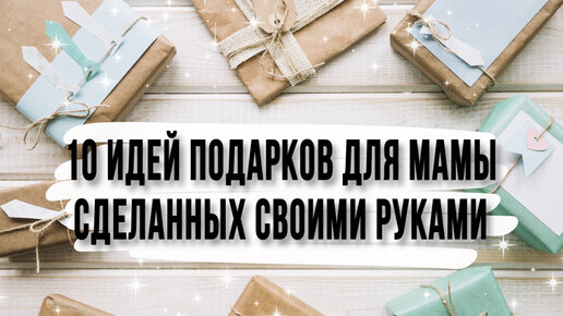 10 идей подарков для мамы на день рождения сделанных своими руками. DIY. Что подарить маме?