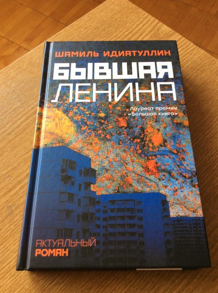 Шамиль Идиатуллин. Бывшая Ленина. – М.: Издательство АСТ: Редакция Елены Шубиной, 2019. – 441 с. – (Актуальный роман).