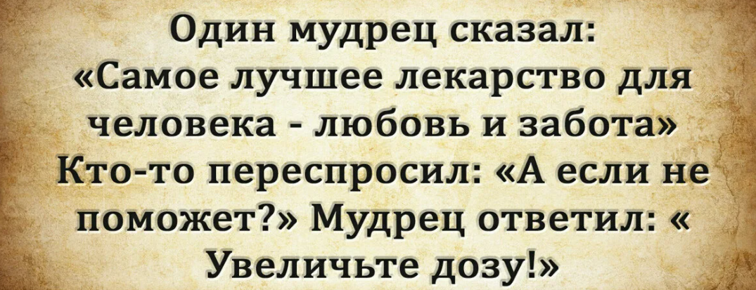 Скажи самое большое. Самое лучшее лекарство для человека любовь. Самое лучшее лекарство для человека. Самое лучшее лекарство для человека любовь и забота. Мудрец сказал самое лучшее лекарство для человека.