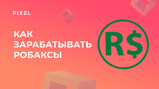 Как получать Робаксы (ROBUX) в Roblox