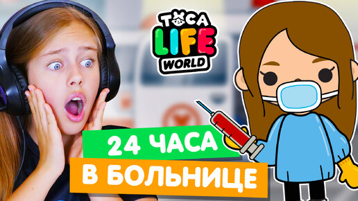 24 часа РАБОТАЮ В БОЛЬНИЦЕ в Тока Бока 💉 Toca life world