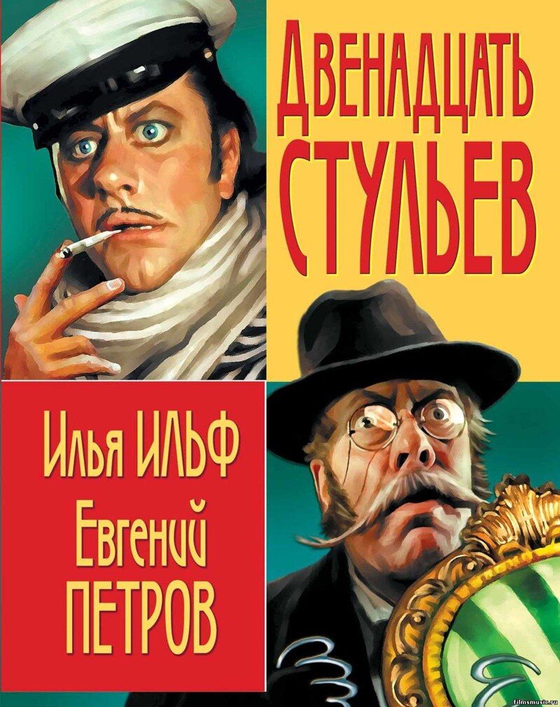 Илья Ильф и Евгений Петров 12 стульев