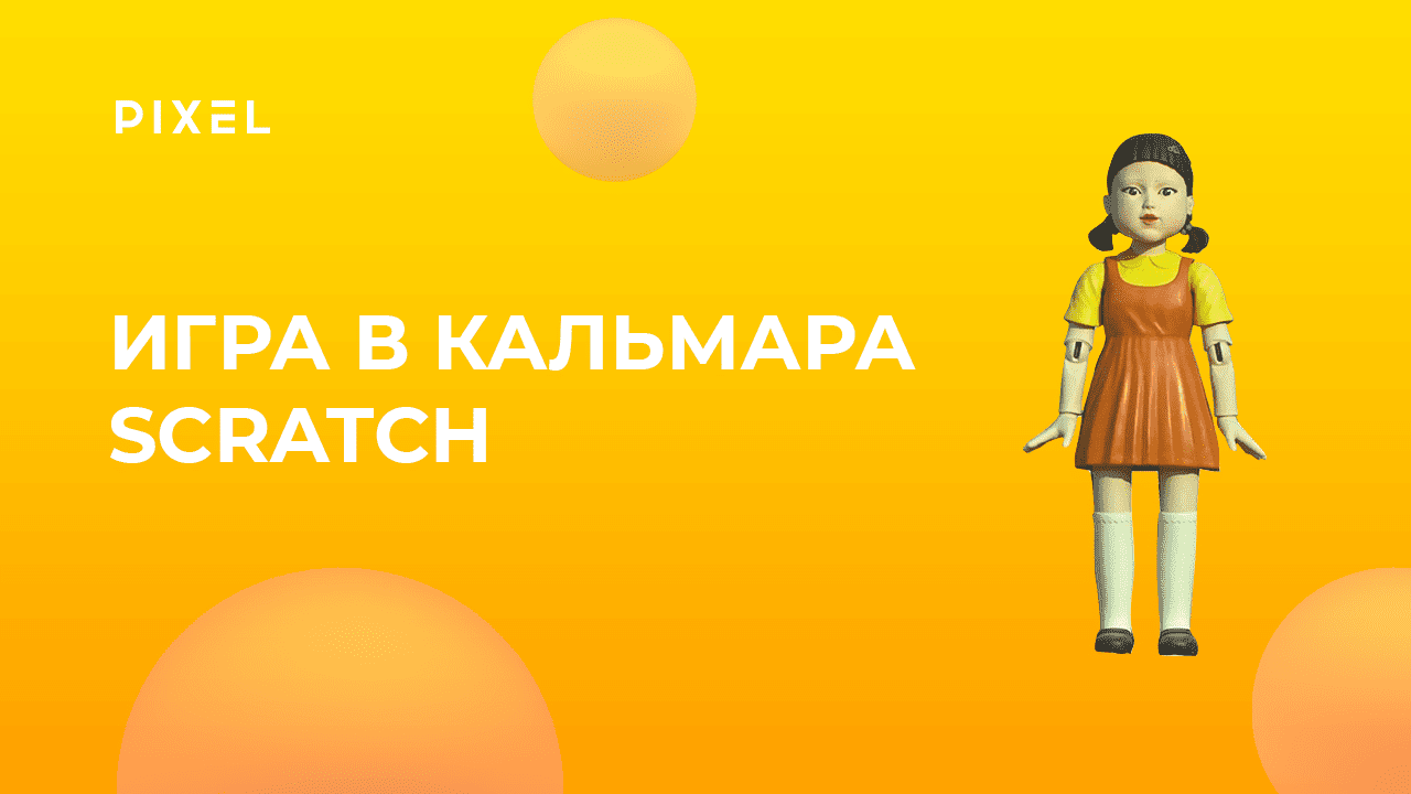 Тише едешь — дальше будешь | Игра в кальмара на Scratch |Программирование  для детей и подростков