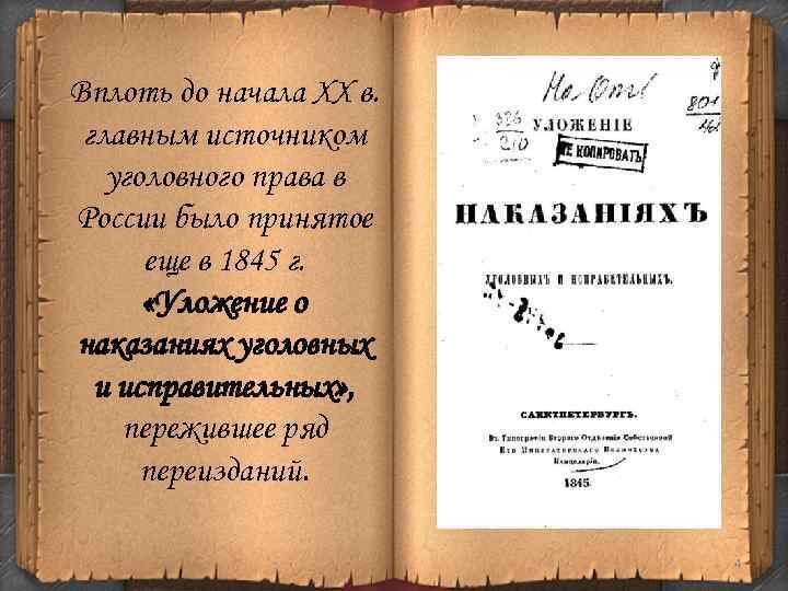 Уложение о наказаниях уголовных и исправительных 1845. Уложение 1845 г. Источники уложения о наказаниях уголовных и исправительных 1845 г. Уложение о наказаниях 1845 г..