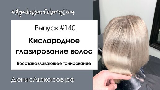 Кислородное глазирование волос | Восстанавливающее тонирование