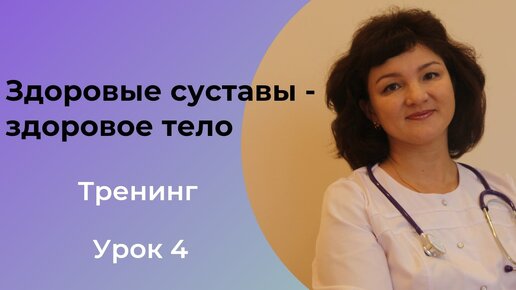 Download Video: Питание суставов. Врач-ревматолог, кандидат медицинских наук Вахитова Зульфия Рашитовна.