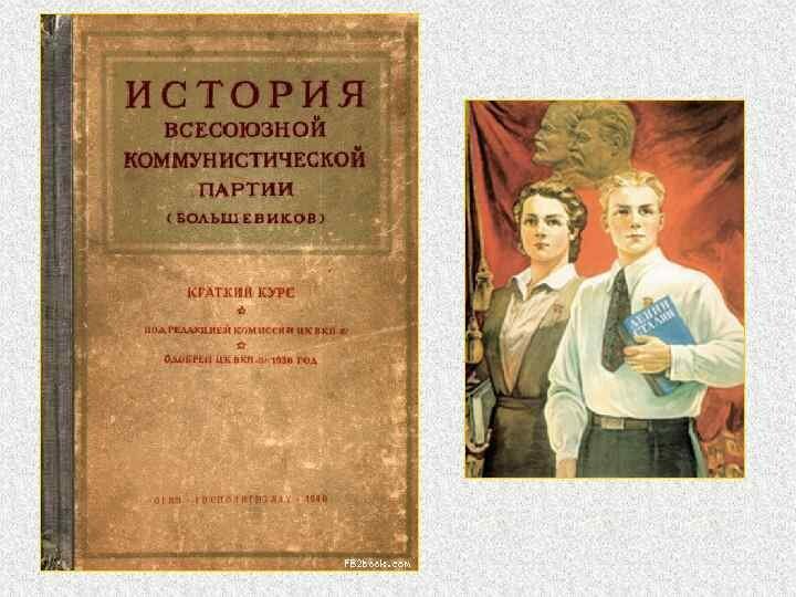Вкп год. Краткий курс истории вкп б 1938 сталин. история вкпб краткий курс 1938. история всесоюзной коммунистической партии большевиков. краткий курс истории вкп.