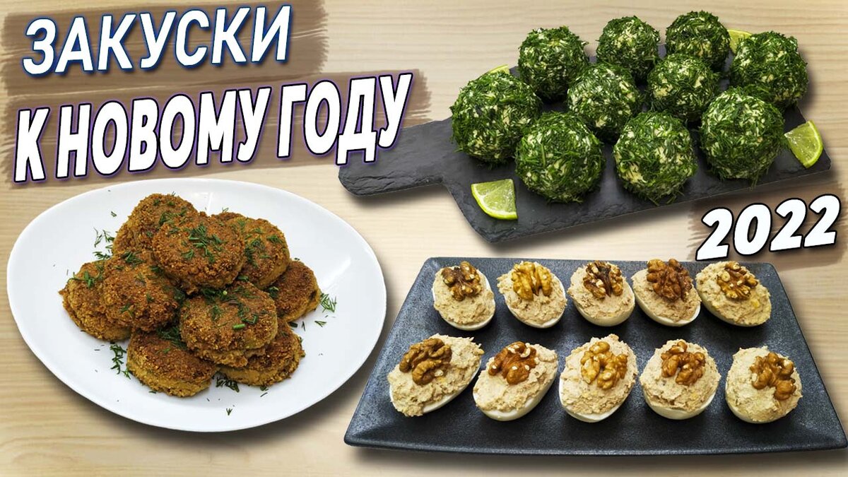 Кето закуски на новый год от Chevushki