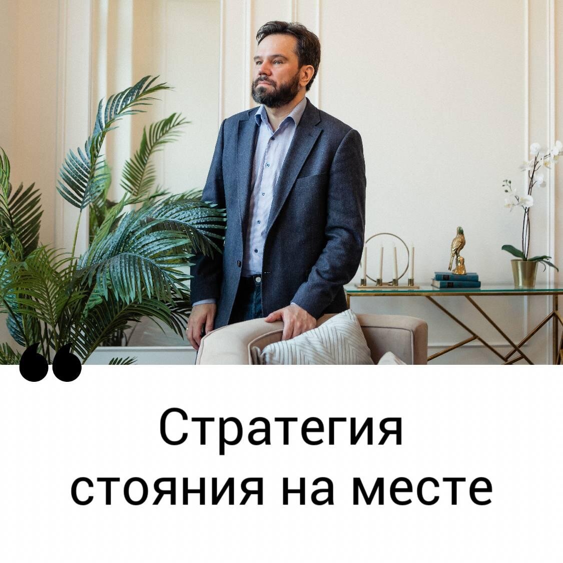 – Да какой там рост в три раза, – горячился коммерческий директор крупной производственной компании, – Давайте сначала доведем число отгрузок без ошибок хотя бы до девяносто пяти процентов, а потом уже будем говорить про рост! – мы сидели в переговорной комнате и обсуждали возможные сценарии стратегического развития компании. 
Участником таких споров я становлюсь нередко. В ходе стратегической сессии команда последовательно отвергает все идеи быстрого роста и предлагает сосредоточиться на текущих операциях, а уже потом, когда они «все починят», они начнут думать о развитии. Но это, конечно, не работает, даже в самых консервативных и (с виду) медленно меняющихся отраслях. 

Быстрый рост – это не самоцель. Я выношу такой сценарий на обсуждение не потому, что мне нравится разрабатывать стратегии роста. Я усматриваю в этом жизненную необходимость. Большая цель нужна для решения двух задач:

Первая – необходимо поставить перед командой интересную и вдохновляющую цель. Например, превратить середняка в лидера. Людям нравится создавать что-то большое, а потом гордиться созданным. А если большая цель пугает кого-то из членов команды, это пассажиры, а не проводники изменений, и с ними лучше расстаться. Такие люди нужны среди исполнителей, но топ-менеджеры отвечают за развитие и должны постоянно думать об этом.

Вторая – только большая цель может побудить членов команды к серьезным преобразованиям. Когда мы мечтаем о росте в двадцать процентов в год, мы понимаем, что сумеем сделать это «косметическим ремонтом», залатав очевидные пробоины и устранив застарелые проблемы. Задача же вырасти в несколько раз заставляет нас иначе настроить свою мыслительную оптику. Только такая большая цель (дерзкая и волосатая – вспомним BHAG) может переключить тумблеры у нас в голове, заставить задуматься о пересмотре бизнес-модели. Как правило, вырасти делая то же, что и сегодня, невозможно. И только большая цель может заставить топ-менеджеров вынырнуть из уютной парадигмы тонкой настройки, полировки существующих процессов. 

Питер Друкер писал, что стратегия не заключается в исправлении ошибок. Она исходит из поиска и реализации возможностей, предложенных внешней средой. Такие возможности есть всегда, но если наш мысленный взор стиснут шорами страха, мы никогда их не увидим. Конечно, когда мы говорим о масштабных изменениях, предприниматель видит возможности, а топ-менеджеры – угрозы. В их головах за короткие мгновения проносится вся их будущая жизнь. Вот руководство приняло большую цель, вот им, топ-менеджерам, поставили задачу ее реализовать, вот они не справились и вот их уволили, лишив зарплаты и самооценки. Но если ваши топ-менеджеры настолько не уверены в себе, нужны ли они вам?

XXI век это не просто эпоха больших перемен – это эпоха смены бизнес-моделей. Цифровая революция не только помогает оптимизировать процессы или снизить издержки, она позволяет создавать принципиально новые бизнес-модели. Франшизы, основанные не на бренде, а на IT-программе. Маркетплейсы. Платформы. Это модели нового времени, которые подрывают самые консервативные отрасли. И если вы думаете, что будете «налаживать процессы» и «все чинить», а будущим займетесь потом, то весьма вероятно что кто-то где-то придумывает модель, сделающую ваш бизнес ненужным.

Напоминаю, что блоги можно не только читать, но и слушать – в нашем ТГ-канале или в рассылке:
Telegram: https://t.me/sapcons
Рассылка: https://www.sapcons.ru/subscribe/

