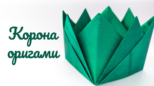 Как сделать корону из бумаги своими руками. Оригами корона Origami crown | Хочу Творить | Дзен