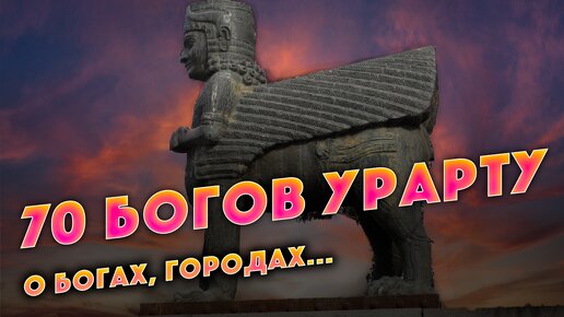 📍Армения, Ереван | Глава 18 – Боги Урарту