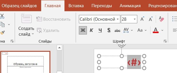 Как добавить номера слайдов в презентацию PowerPoint