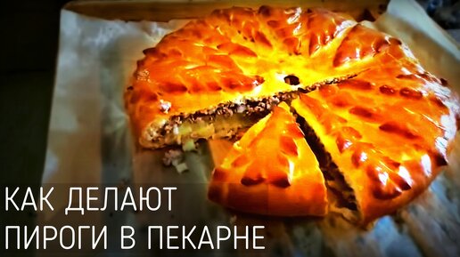 Пирог с капустой и яйцом и Пирог с картошкой и мясом. Как это сделано в пекарне!