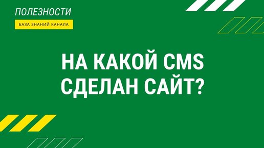 На какой CMS сделан сайт? Расширение wappalyzer. Ручная проверка.