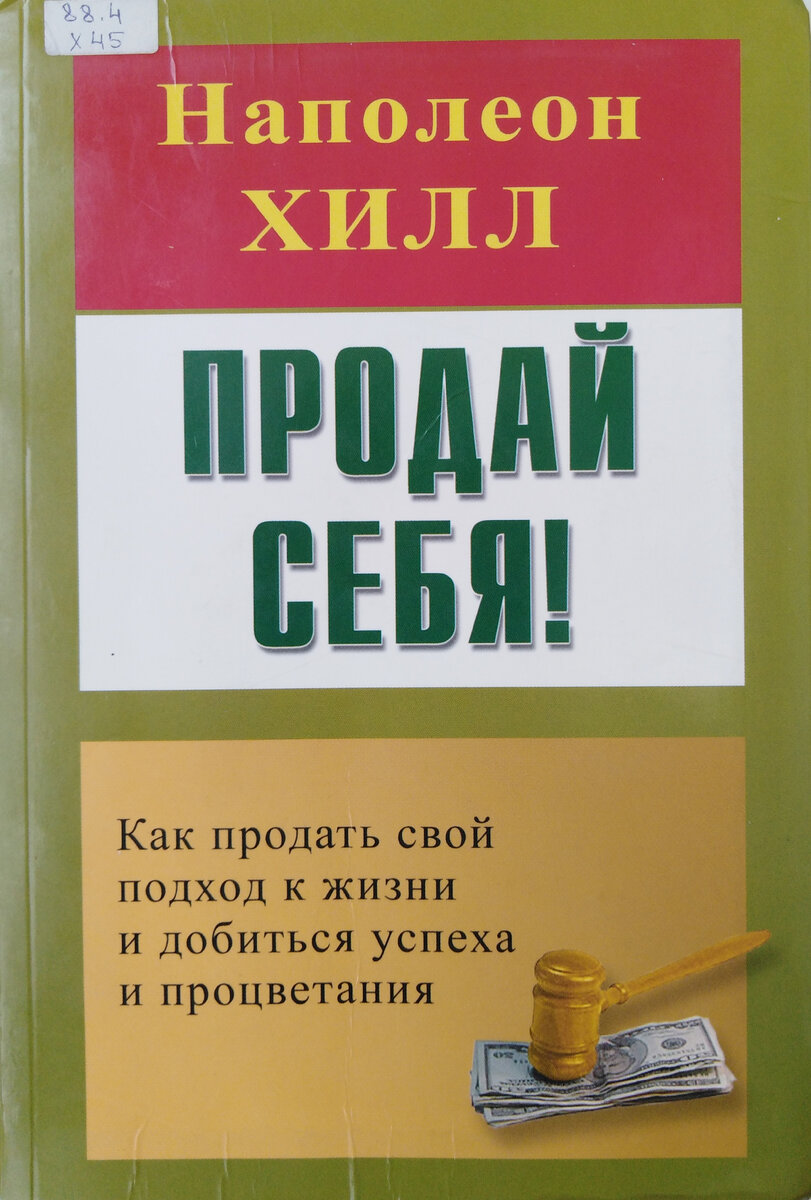 Продай себя! Наполеон Хилл, Александра и Диана про успешный успех | Татьяна  Корчма | Дзен