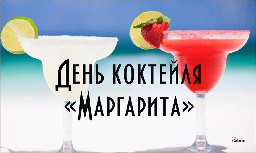 День коктейля «Маргарита». Иллюстарция: Курьер.Среда