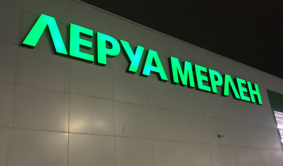 Вывеска Леруа Мерлен