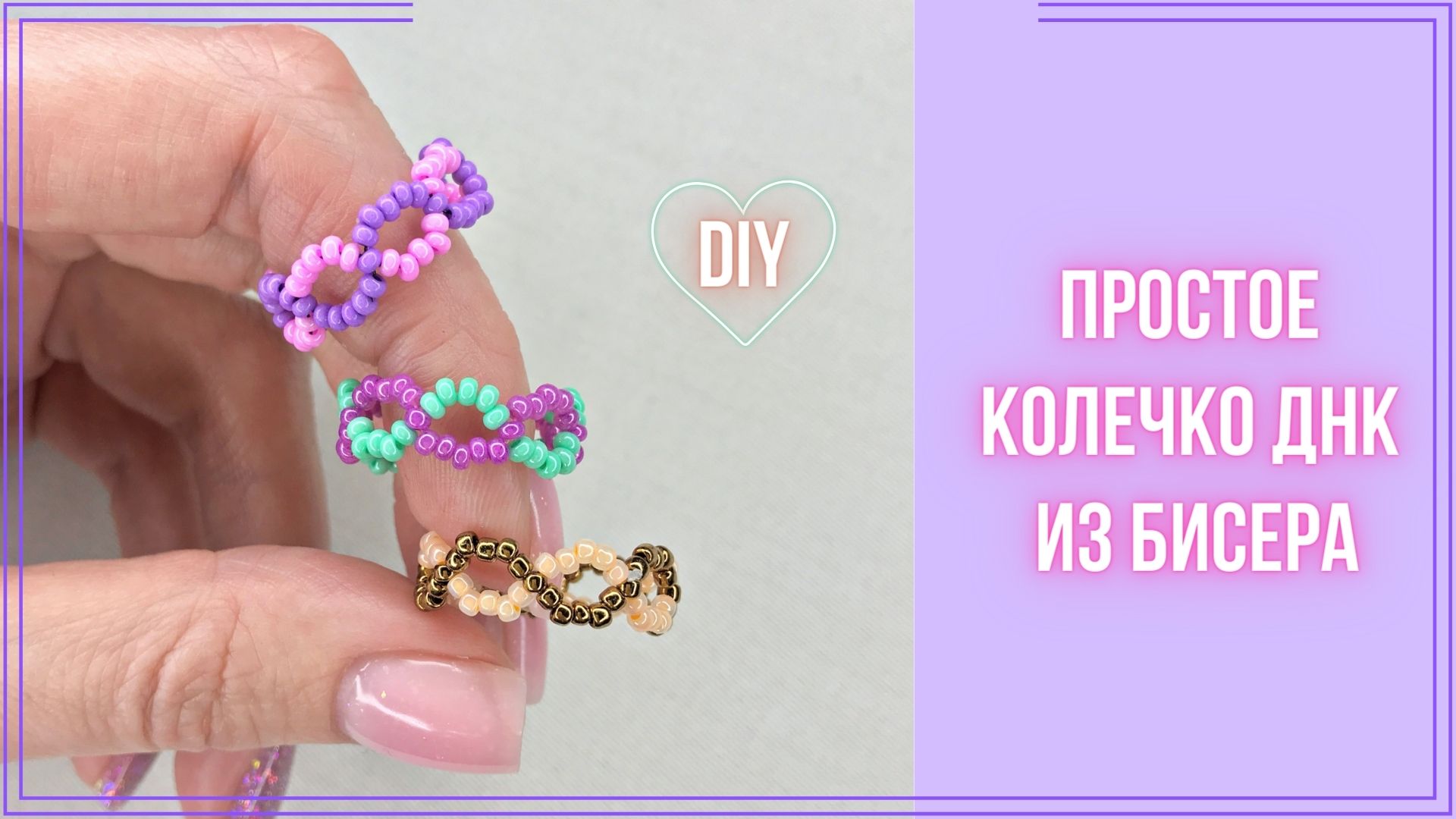 Простое кольцо из бисера