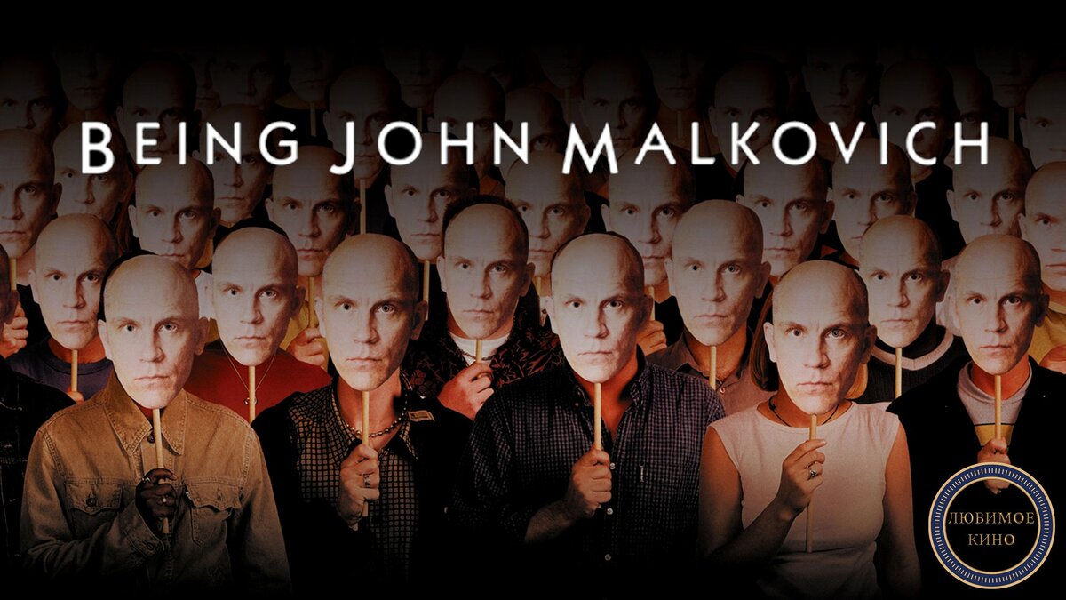 «Быть Джоном Малковичем». Источник: https://hollywoodsuite.ca/wp-content/uploads/poster/HS903274_poster_1920_1080.jpg 