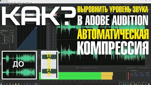 Download Video: Как выровнять уровень звука в Adobe Audition