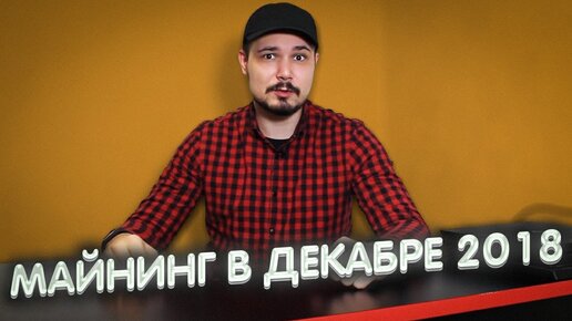 Майнинг В Декабре 2018 Что Нас Ждет? История №3