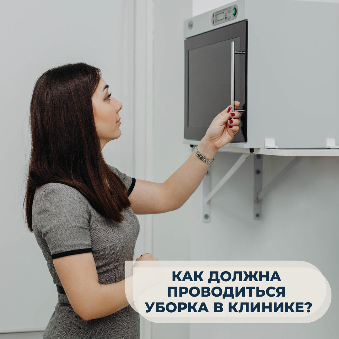 Как должна проводиться уборка в клинике? | Медицинский юрист Елена Володина  | Дзен