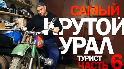 Доработки на Урал и Днепр | Беларусь