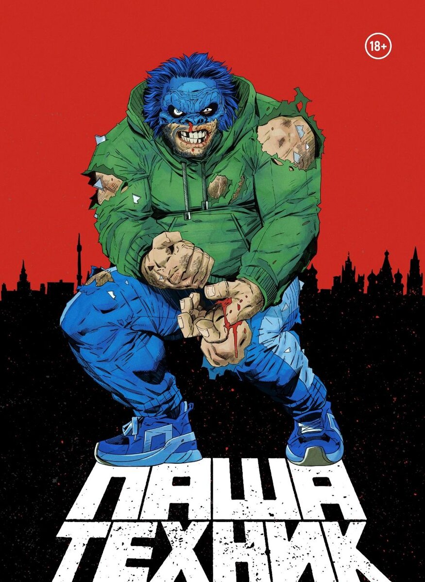 Основная обложка переиздания комикса «Паша Техник»