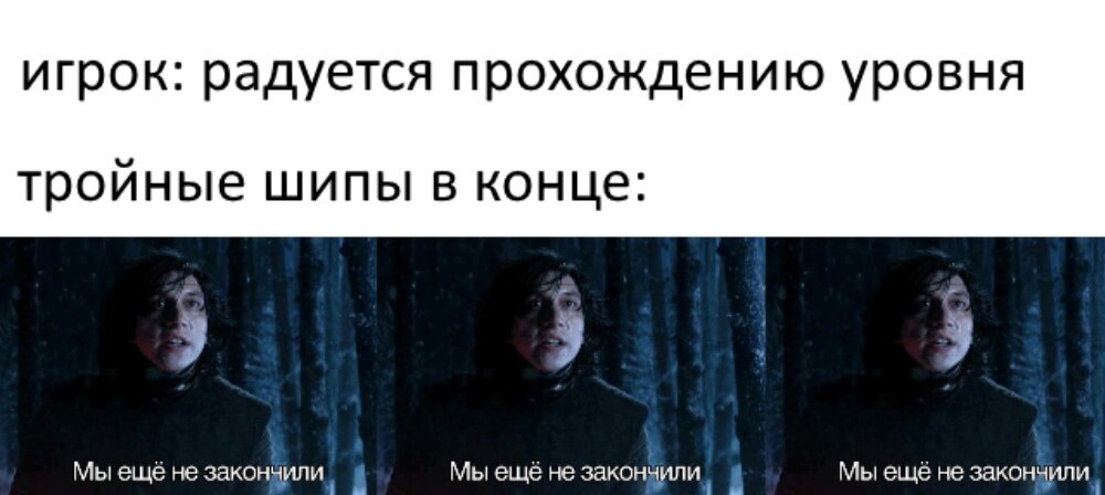 Тройные шипы всех всегда бесили