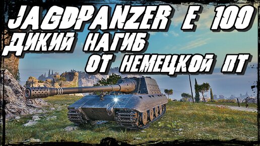 Jagdpanzer E 100 - Немецкий Мостр Танк ни пробить ни победить/Противник вспотел!