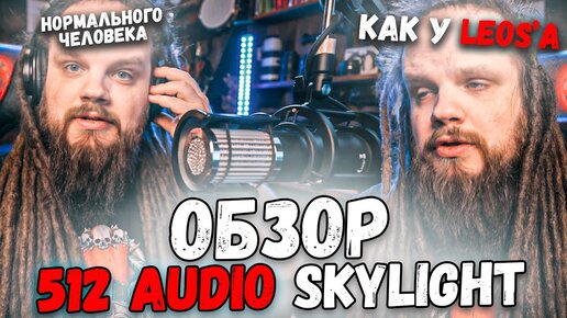 512 AUDIO SKYLIGHT - Нормальный обзо и как у Leos Hellscream