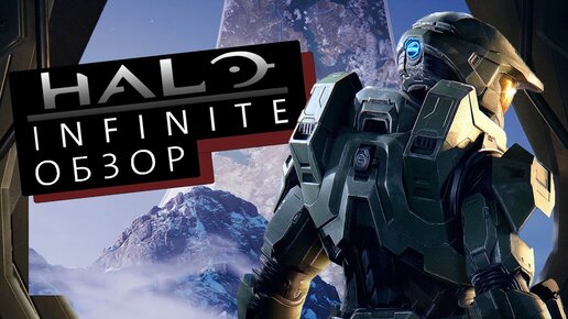 HALO INFINITE | ОБЗОР | XBOX ONE S