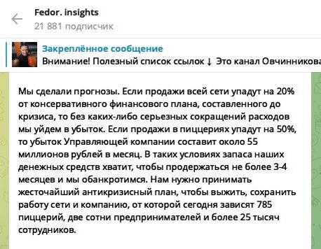 На скриншоте вы видите часть обращения Федора к команде, которое он опубликовал в своем Telegram канале. Обращение длинное, но суть, которую нам нужно уловить находится именно в этой части. Давайте разбирать...

"Мы сделали прогнозы." - это говорит нам о том, что в компании есть инструменты и аналитика прогнозного моделирования. Возможно этот инструментарий реализован в их IT платформе Dodo IS, но суть от этого не меняется. В компании есть инструмент прогнозного моделирования в зависимости от ключевых показателей. Это знакомая нам с вами финансовая модель.

Второе и третье предложение в этом фрагменте текста звучит как "если..., то...". Это говорит нам о том, что просчитаны разные сценарии на основе данных, накопленных за прошлые периоды и теперь мы можем использовать их для того чтобы с точностью до копейки понимать, какие управленческие решения нужно принимать в каждом конкретном случае. Этот отчет в финансовой модели мы называем "что, если?"

"В таких условиях запаса наших денежных средств хватит, чтобы продержаться...". Тут тоже все понятно, есть четкое понимание точки безубыточности компании и благодаря этому можно четко спрогнозировать, на сколько хватит денежных резервов...

Какой делаем из этого вывод? Сегодня финмодель - это инструмент, который должен быть построен в каждой компании, чтобы вырулить текущую ситуацию и оставить бизнес на плав
