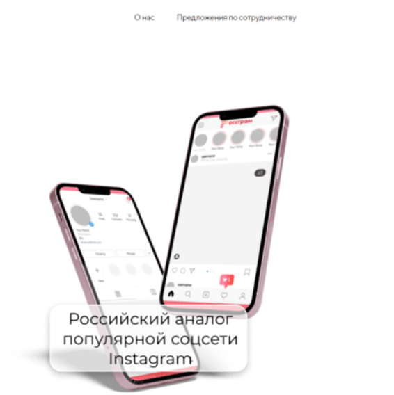 Абсолютно слизанный интерфейс Россграма у Инсты. Но это и кайф...