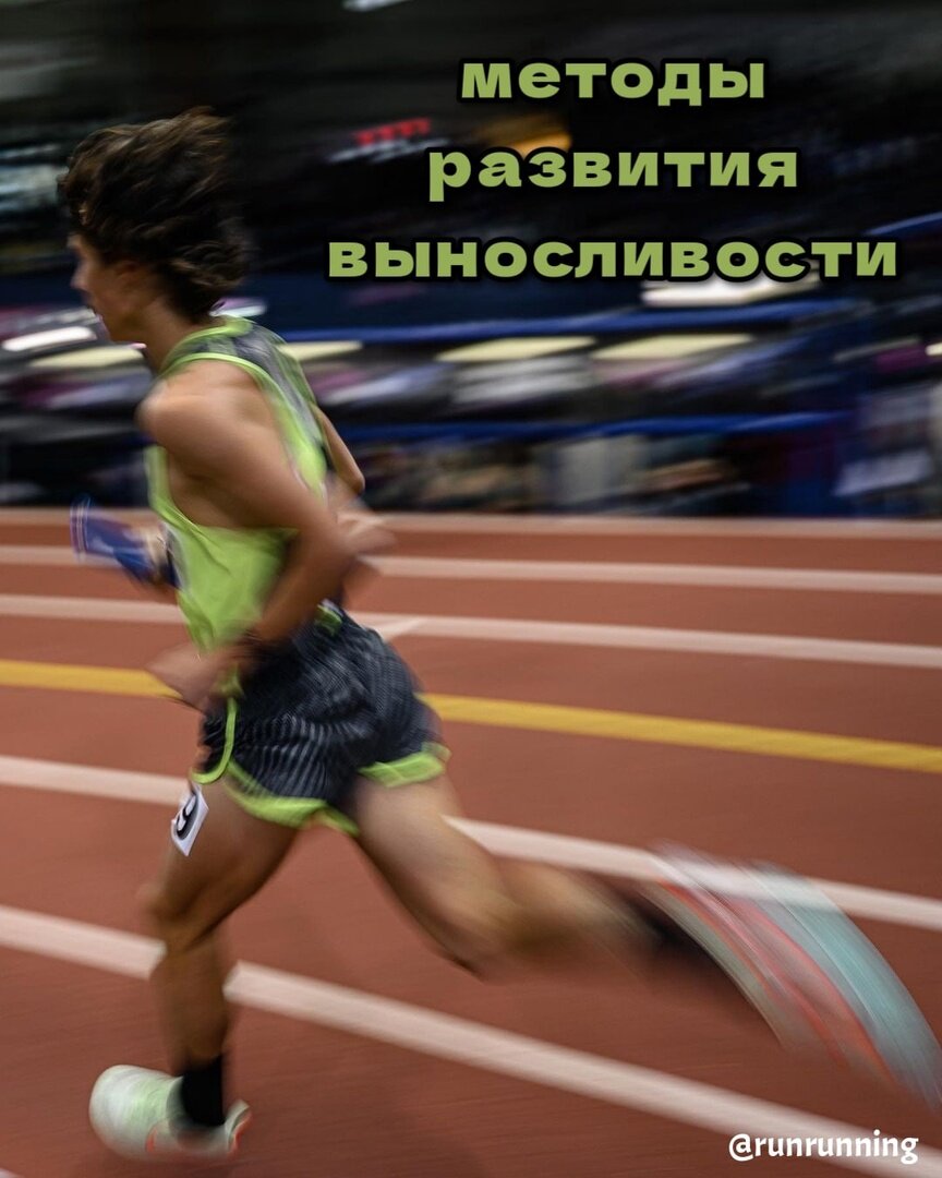 Методы развития выносливости | БЕГ RUNNING | Дзен