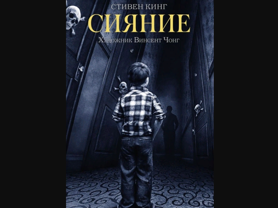 Книга Стивена Кинга "Сияние". Изд-во АСТ, 2021 г.