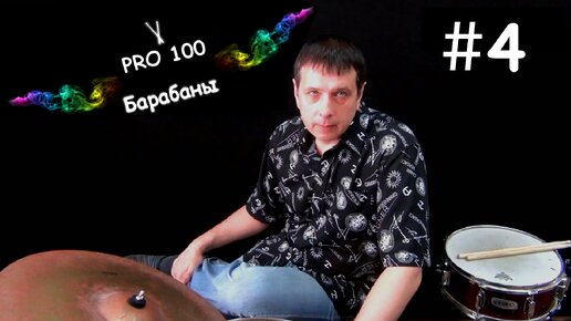 Основные биты и их нотная запись. Видео школа «Pro100 Барабаны». Как записать барабанные ритмы, ноты. Урок игры на Барабанах #4.