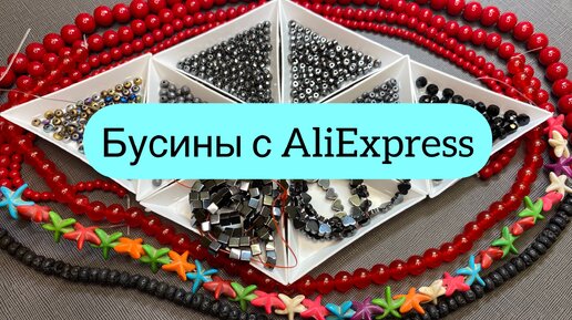 Обзор бусин с AliExpress