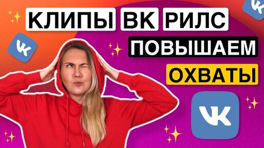 Как повысить охват клипов ВКонтакте и Рилс